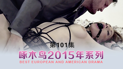 浪叫不止的绝佳美女 啄木鸟15年系列-第101集}