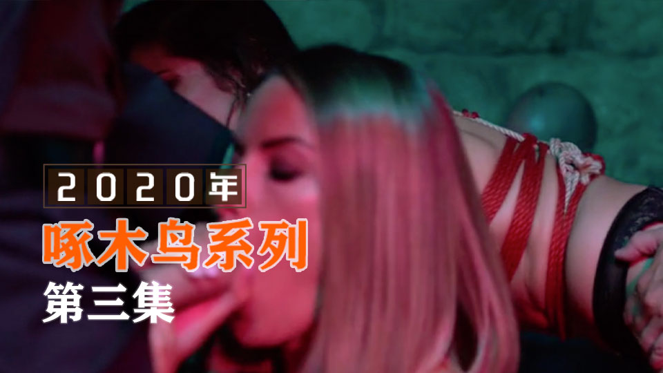 用力吸吮吸到欲罷不能的刺激 啄木鸟20年系列-第3集}