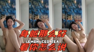 kbj-24052020 身躯那么好看你怎么说}