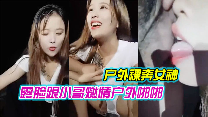 【户外裸奔女神露脸跟小哥燃情户外啪啪】听狼友指挥脱光口交大鸡巴舔蛋蛋车内放肆蹂躏抽插内射骚穴嘴舔干净}