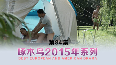 後入騎乘位浪叫狂泄 啄木鸟15年系列-第84集}