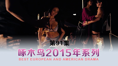 小仙女私下竟然如此反差淫蕩 啄木鸟15年系列-第91集}