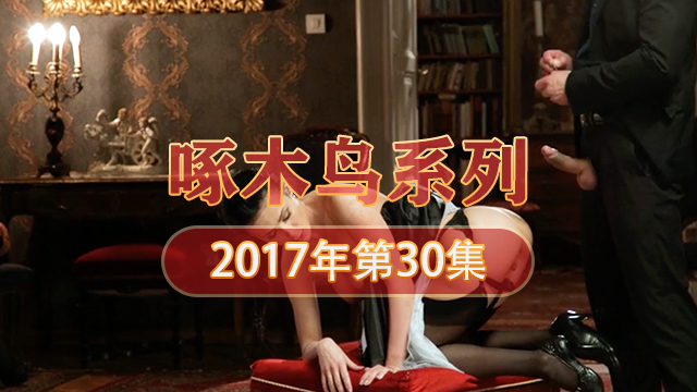 無助嬌喘被巨根征服內射現場 啄木鸟17年系列-第30集}