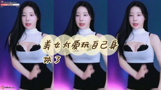 kbj-24052245 美女太爱玩自己身体了}