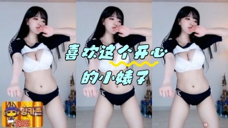 kbj-24052209 喜欢这个开心的小婊子}