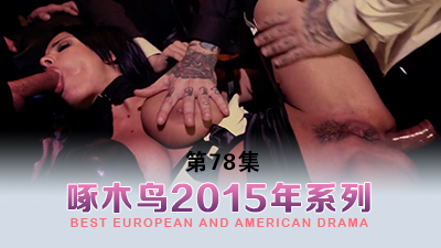 風騷美少婦 啄木鸟15年系列-第78集}