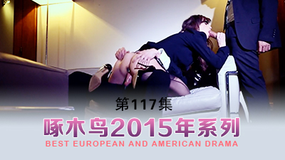 站起來蹬都累垮了 啄木鸟15年系列-第117集}