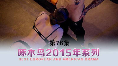 黑絲高跟年輕豪門女家教啄木鸟15年系列-第76集}