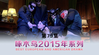 黑絲少婦乖巧聽話逼里塞跳蛋給逼吸煙 啄木鸟15年系列-第79集}