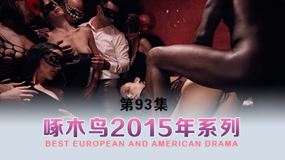 淫水四濺嬌喘不停 啄木鸟15年系列-第93集}