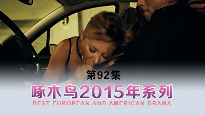 自己卻一直高潮 啄木鸟15年系列-第92集}