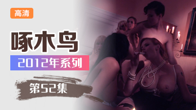 風騷人妻少婦啄木鸟12年系列-第52集}