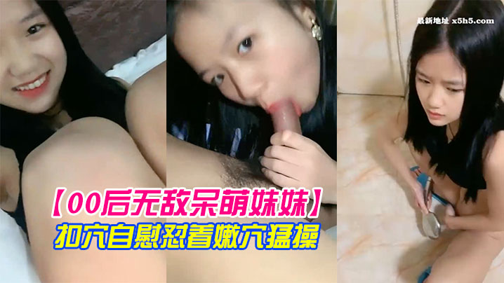 【00后无敌呆萌妹妹】一线天馒头美穴小舌头舔炮友大屌双指扣穴自慰怼着嫩穴猛操}