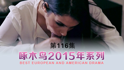 體溫飆升的夜晚 啄木鸟15年系列-第116集}