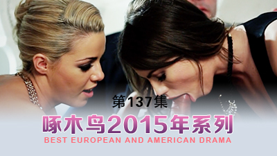 自慰騷穴高潮噴水啄木鸟15年系列-第137集}