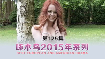 扣逼自慰太饑渴了 啄木鸟15年系列-第125集}