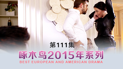 緊縛調教初解禁 啄木鸟15年系列-第111集}