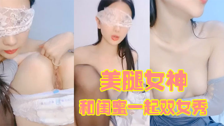 【170CM美腿女神】和闺蜜一起双女秀，舌吻互舔骚逼，拿出假屌帮忙抽插，给大家表演小穴塞果子#舔逼}