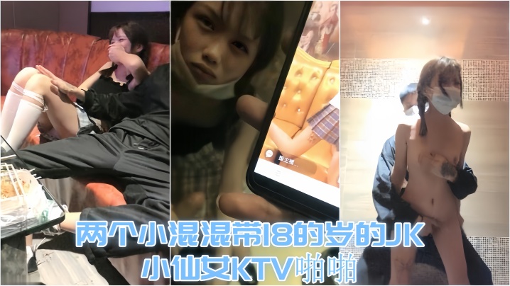 【18岁KTV小仙女】两个小混混带18的岁的JK小仙女KTV啪啪才认识没几天让兄弟尝尝鲜}