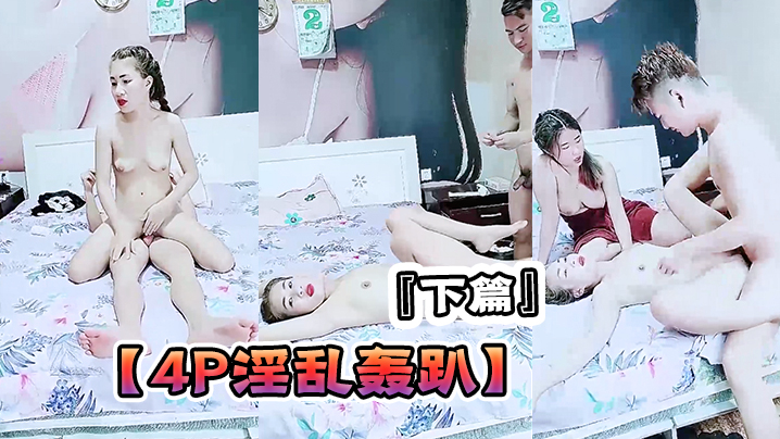 【4P淫乱轰趴】『下篇』猛男啊哥爆操两个年轻粉嫩18岁小萝莉吃鸡上位挨操浪叫呻吟连续打庄爆力输出！}