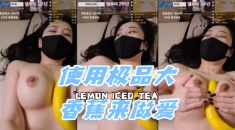 kbj-24060337 使用极品大香蕉来做爱}