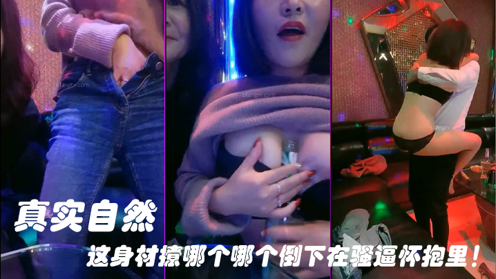 【KTV勾引服务生】真实自然，这身材撩哪个哪个倒下在骚逼怀抱里！}
