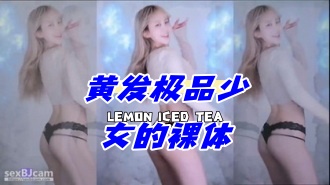 kbj-24060345 黄发极品少女的裸体}