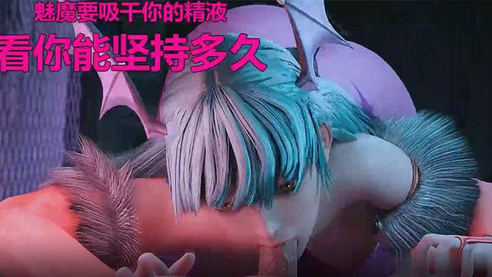 【ASMR】甜蜜的魅魔帮你榨精，你能坚持多久？}