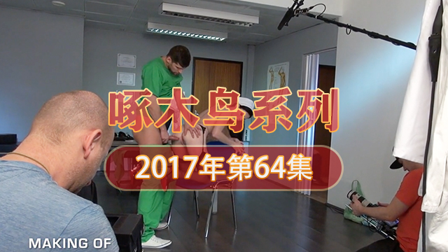 靈活舌技極品尤物 啄木鸟17年系列-第64集}
