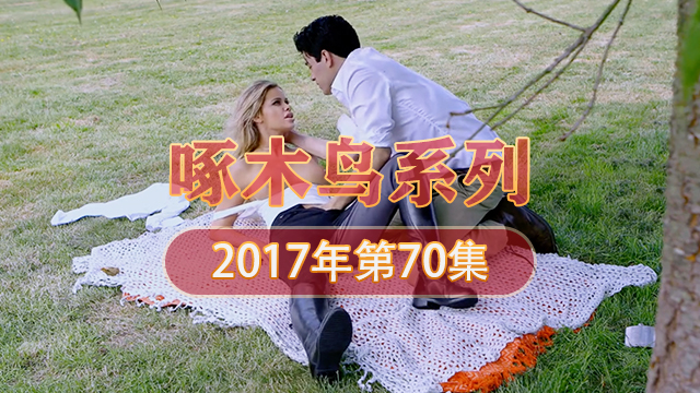 嬌妻野外高潮瞬間 啄木鸟17年系列-第70集}