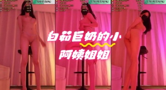 kbj-24060344 白茹巨奶的小阿姨姐姐}