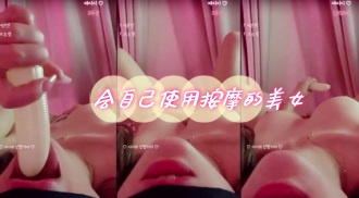 kbj-24060358 会自己使用按摩的美女}