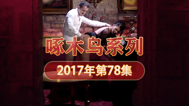 粉嫩小穴收縮 啄木鸟17年系列-第78集}