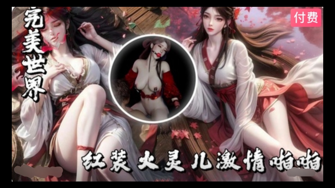 【3D】完美世界-红装火灵儿激情啪啪~1