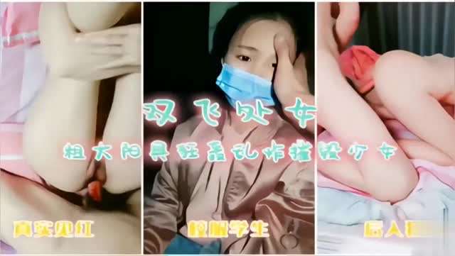 双飞处女，粗大阳具狂轰乱炸摧毁少女，真实见红，校服学生，后入狂插}