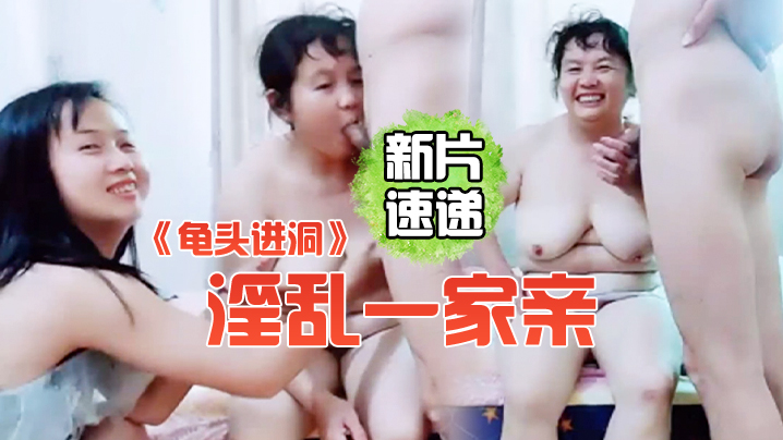 《龟头进洞》淫乱一家亲屌丝女婿带着岳父母媳妇一块直播啪啪啪}