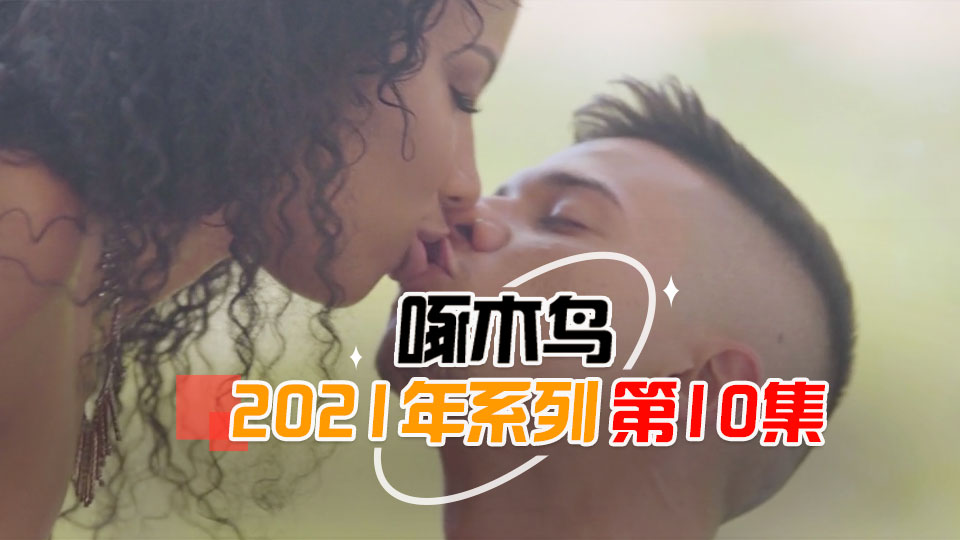 人妻午休出軌啄木鸟21年系列-第10集}