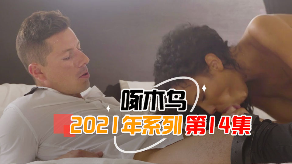 被小哥哥顏射到合不攏嘴 啄木鸟21年系列-第14集}