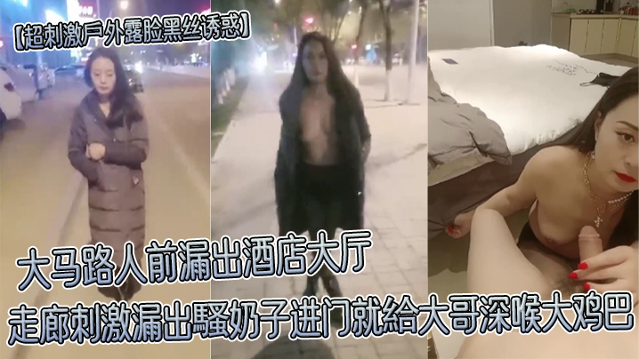 【超刺激戶外露脸黑丝诱惑】大马路人前漏出酒店大厅走廊刺激漏出騷奶子进门就給大哥深喉大鸡巴}