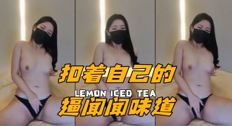 kbj-24062245 扣着自己的逼闻闻味道}