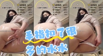 kbj-24062731 手指扣了很多的水水}
