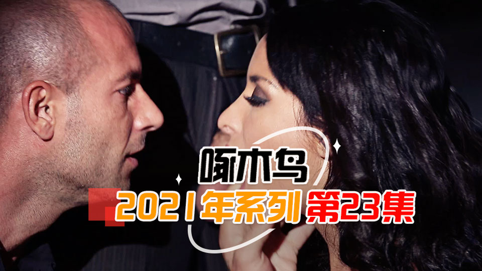 蜜桃臀狂搖高潮噴射 啄木鸟21年系列-第23集}