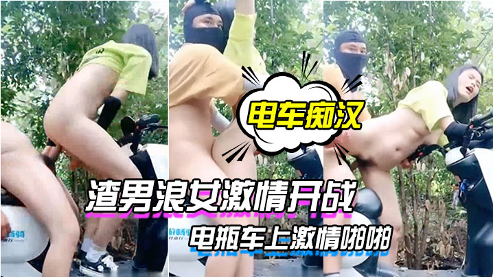 【电车痴汉激情户外上演】渣男浪女激情开战电瓶车上激情啪啪}