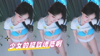 kbj-24062290 少女的极致诱惑啊}