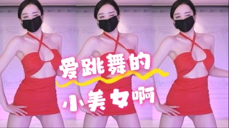 kbj-24062223 爱跳舞的小美女啊}