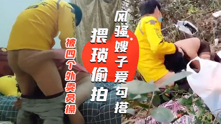 【风骚嫂子爱勾搭】一天之内被四个外卖员操 绿帽老公就在旁边偷看}