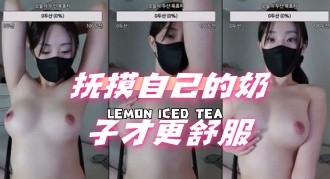 kbj-24070189 抚摸自己的奶子才更舒服}