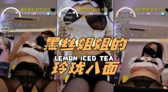 kbj-24062753 黑丝姐姐的玲珑八面}