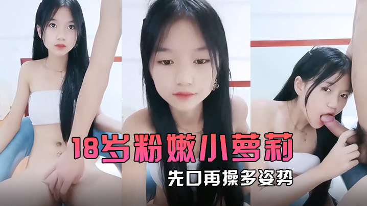 【18岁粉嫩小萝莉】先口再操多姿势完美输出再一起洗个香香的澡}