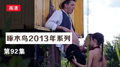 真空上陣蜜桃臀狂野釋放 啄木鸟13年系列-第92集}